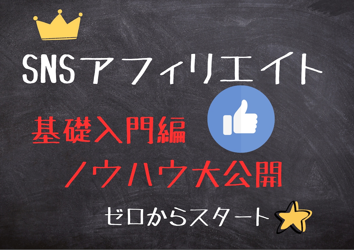 初心者向け⭐️SNSアフィリエイト収入化教えます 【スマホひとつで収益化】簡単☆在宅ワークでスキマ作業！ イメージ1