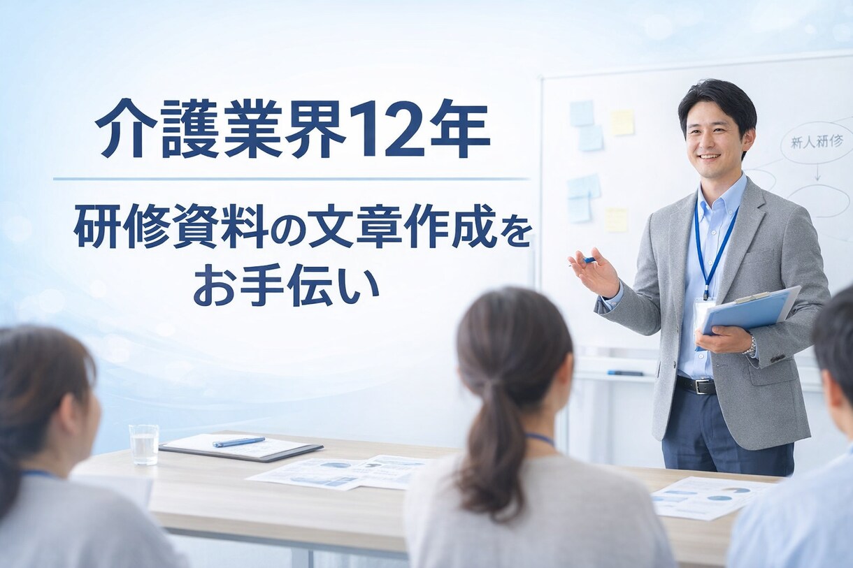 介護業界12年｜研修資料の文章化をします 現場経験を活かし、伝わる研修文章に整えます イメージ1