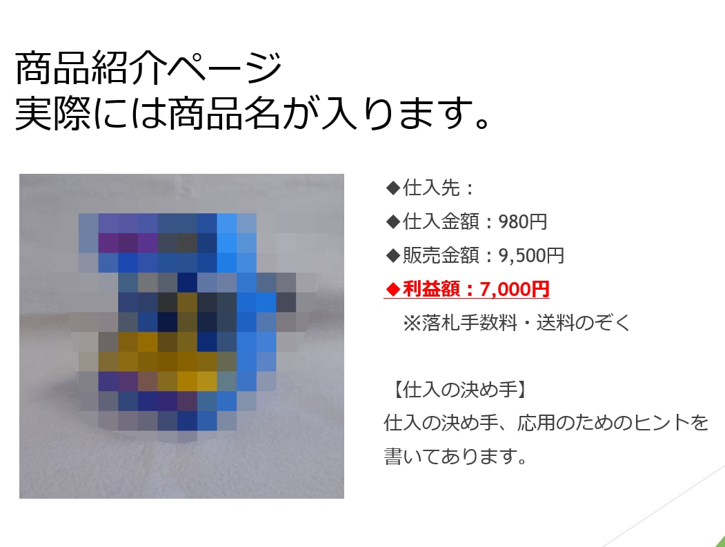 ヤフオクで売れた100の実例を写真付きで紹介します 仕入が「カンタン」「短時間」にできるようになります。 イメージ2