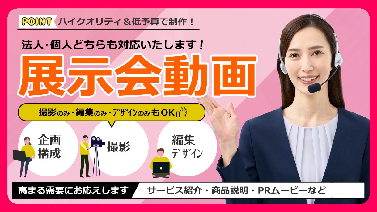 展示会ブースPR動画・サービス紹介動画制作します 予算やご希望の構成・納期・フォーマットに合わせて対応可能♪ イメージ1