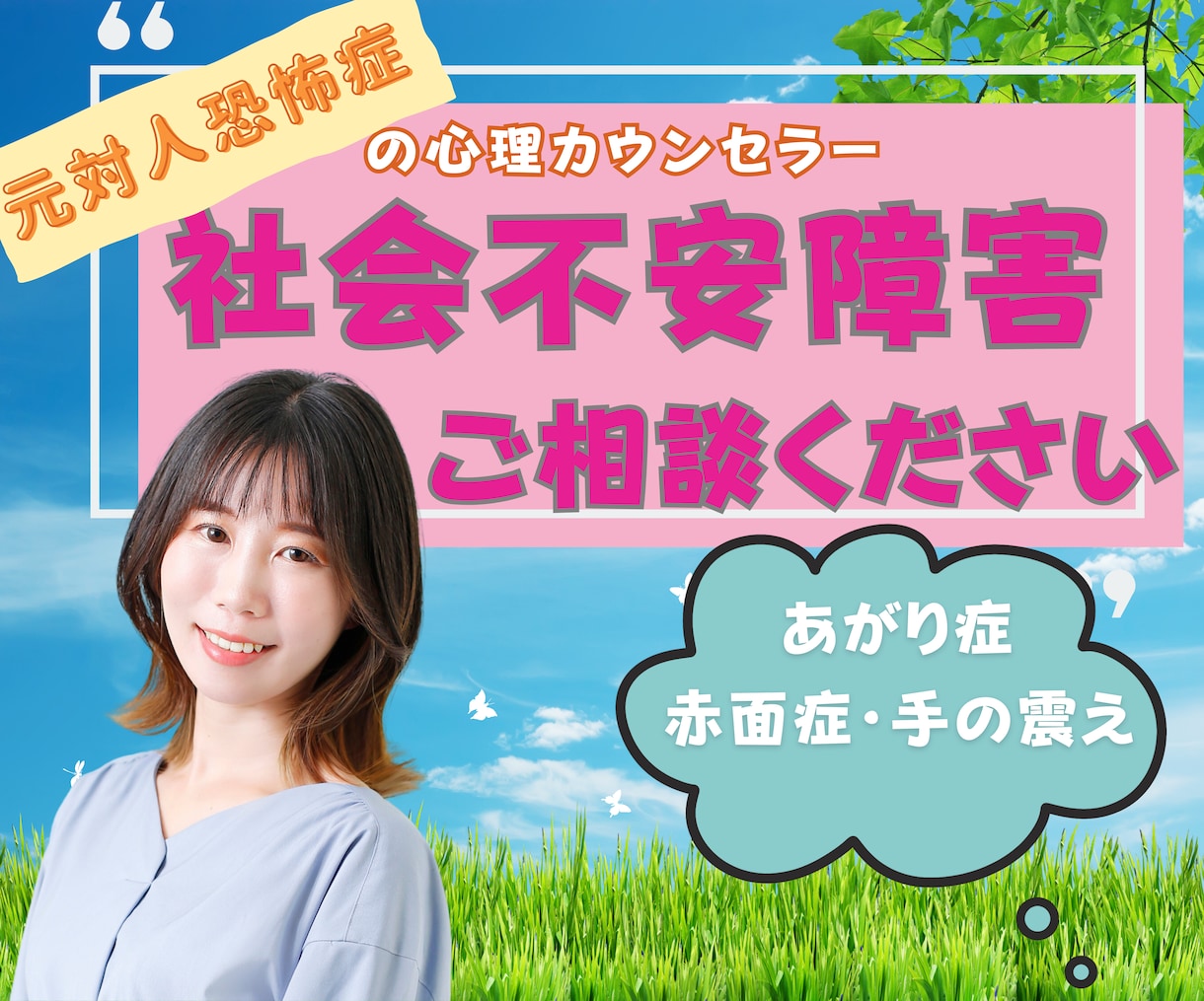 社会不安障害に電話カウンセリングで寄り添います うつ・対人恐怖症・HSP・心の悩みに寄り添い回復へとサポート イメージ1