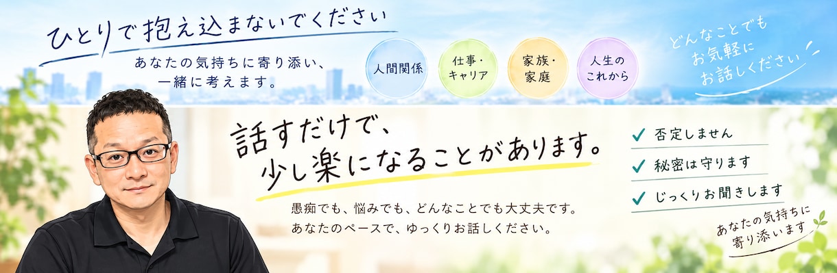 人生・仕事の悩み、愚痴、私がじっくりお聞きします 誰かに話すだけで少し気持ちが楽になることがあります イメージ1
