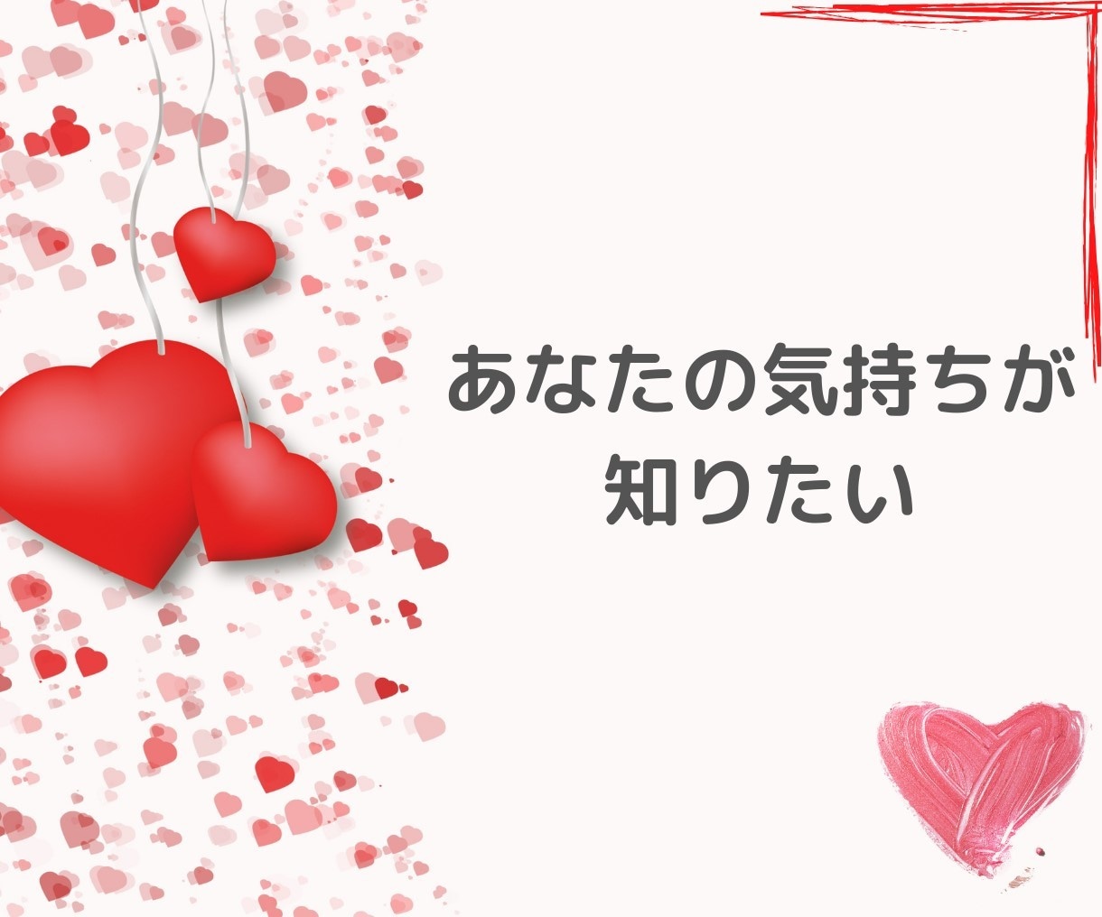 片想い？両想い？彼の気持ち♡今後の展開♡読みます 望む未来を引き寄せる✨タロットと心理学で具体的にアドバイス イメージ1