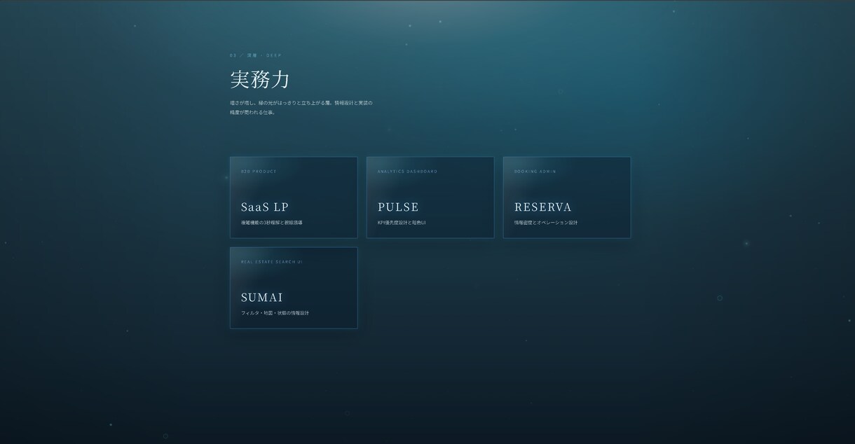深海をモチーフにしたサイトを構築します 潜る程に情報の密度も増していく イメージ5