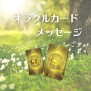 あなたの魂の声✨からのメッセージを贈ります ご質問不要✨オラクルカード２枚引きで、ヒーリングもお届け♪ イメージ2