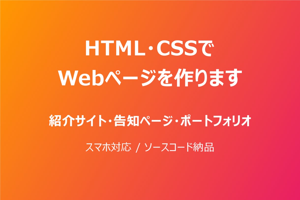 HTML・CSSでWebページを作ります 紹介サイト・告知ページ・ポートフォリオを制作します イメージ1
