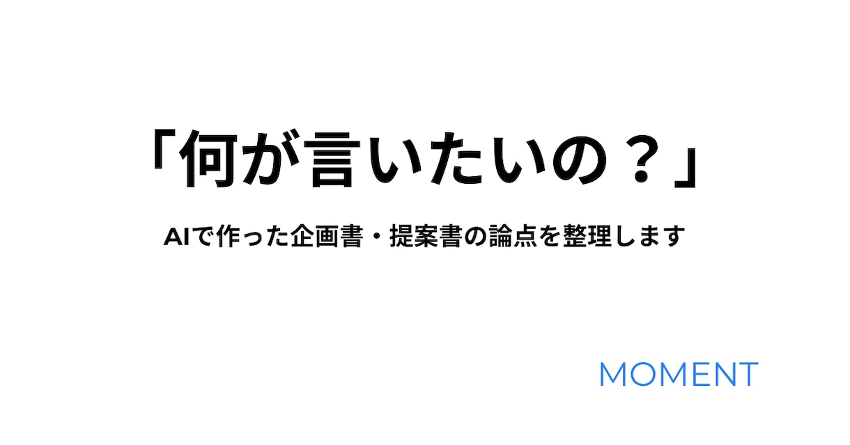 AIで作った企画書・提案書を整理します 「何が言いたいの？」を論点・優先順位・構造で整理します イメージ1