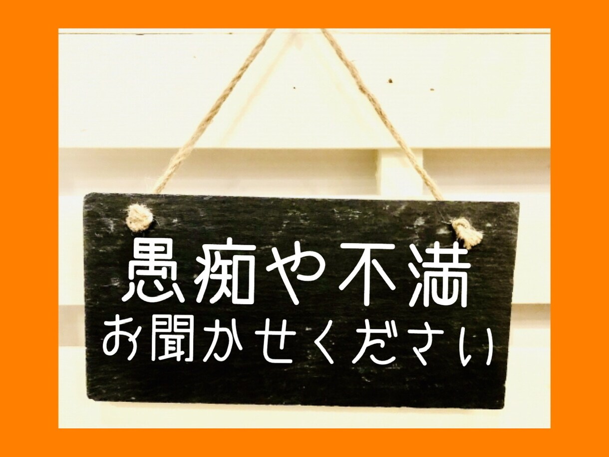 あなたの愚痴や不満を引き受けます そりゃ生きてりゃグチのひとつやふたつ、ねぇ、出ますよねぇ⁉︎ イメージ1