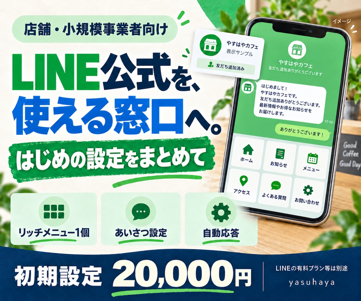 LINE公式アカウントの初期設定を整えます リッチメニュー・あいさつ・自動応答をまとめて設定 イメージ1