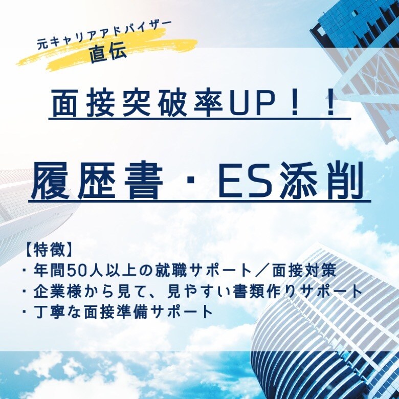 内定獲得に向けた就活支援を実施します 自己PRや履歴書・ES添削など就活全般のサポートをします。 イメージ1