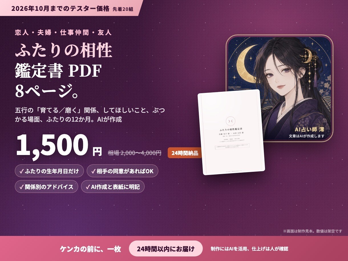 ふたりの生年月日で相性鑑定書PDFを作ります 恋人・夫婦・仕事仲間。してほしいこと、ぶつかる場面、12か月 イメージ1