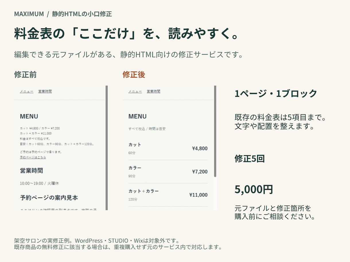店舗サイトの料金表など一か所を見やすく直します 今あるページを活かす、小さな修正と表示確認 イメージ1