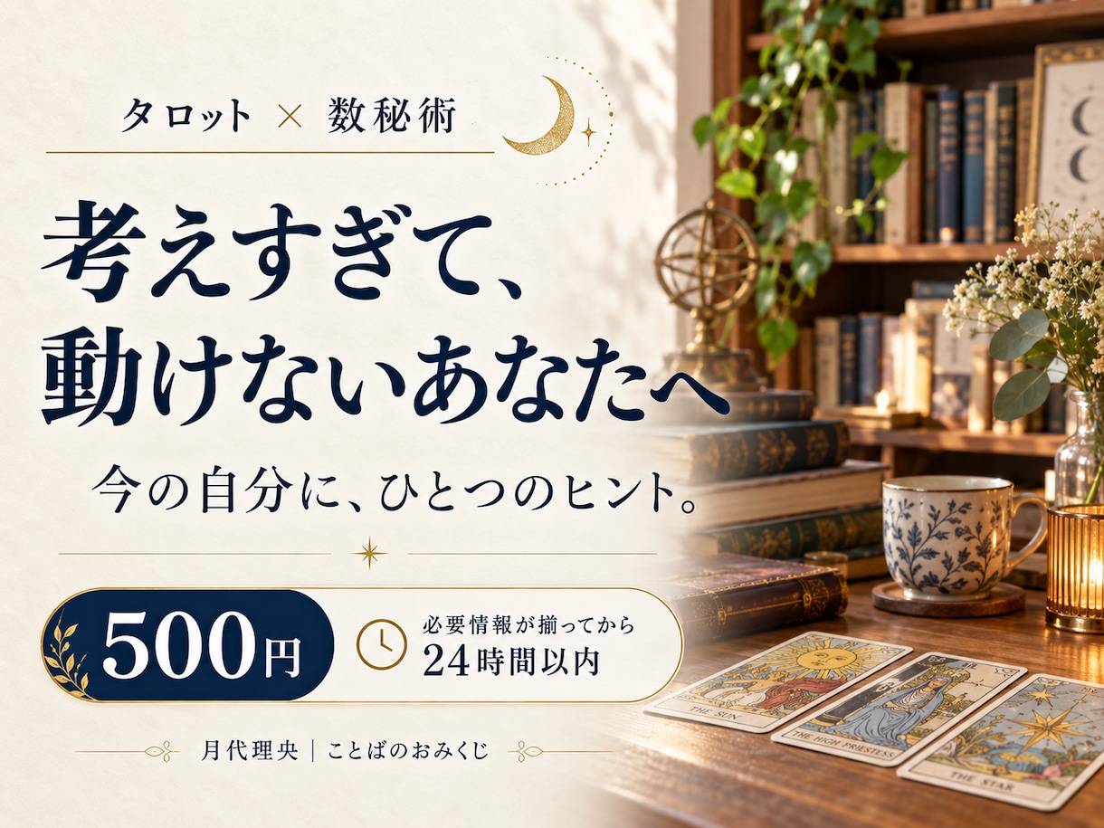 恋や仕事に迷うあなたへおみくじ鑑定を届けます タロット×数秘術｜500円・24時間以内にお届け イメージ1