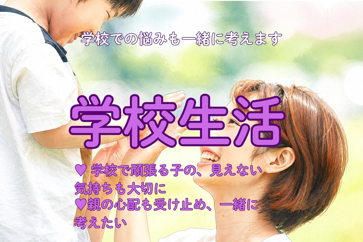 子育て・学校の悩みを元校長がお聴きします 教育歴38年、親の不安も子どもの気持ちも大切に イメージ9