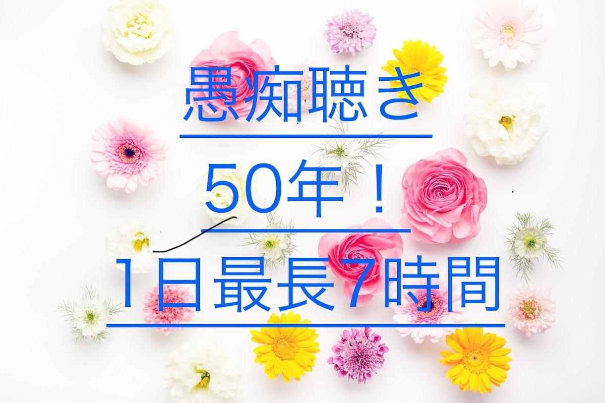 愚痴を聴いて50年！あらゆる愚痴をお聴きします ☘️男女OK☘️恋愛/仕事/家族/夫婦/秘密/話し相手 イメージ1