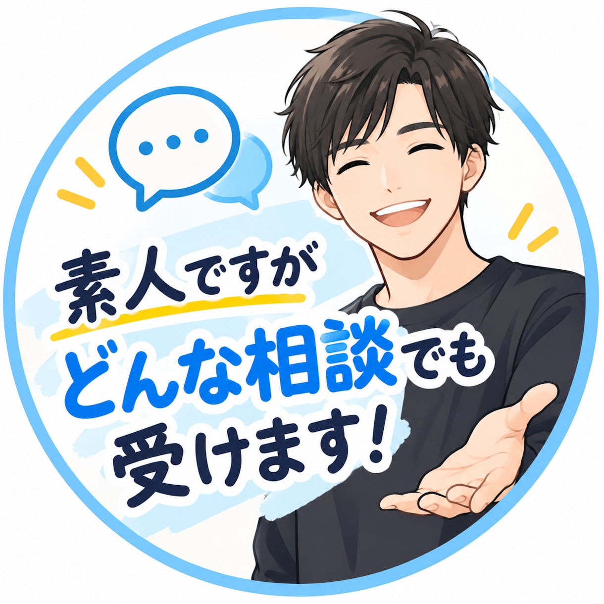 どなたでも相談に乗ります 周りに相談しにくい事なんでもお聞きします。 イメージ1