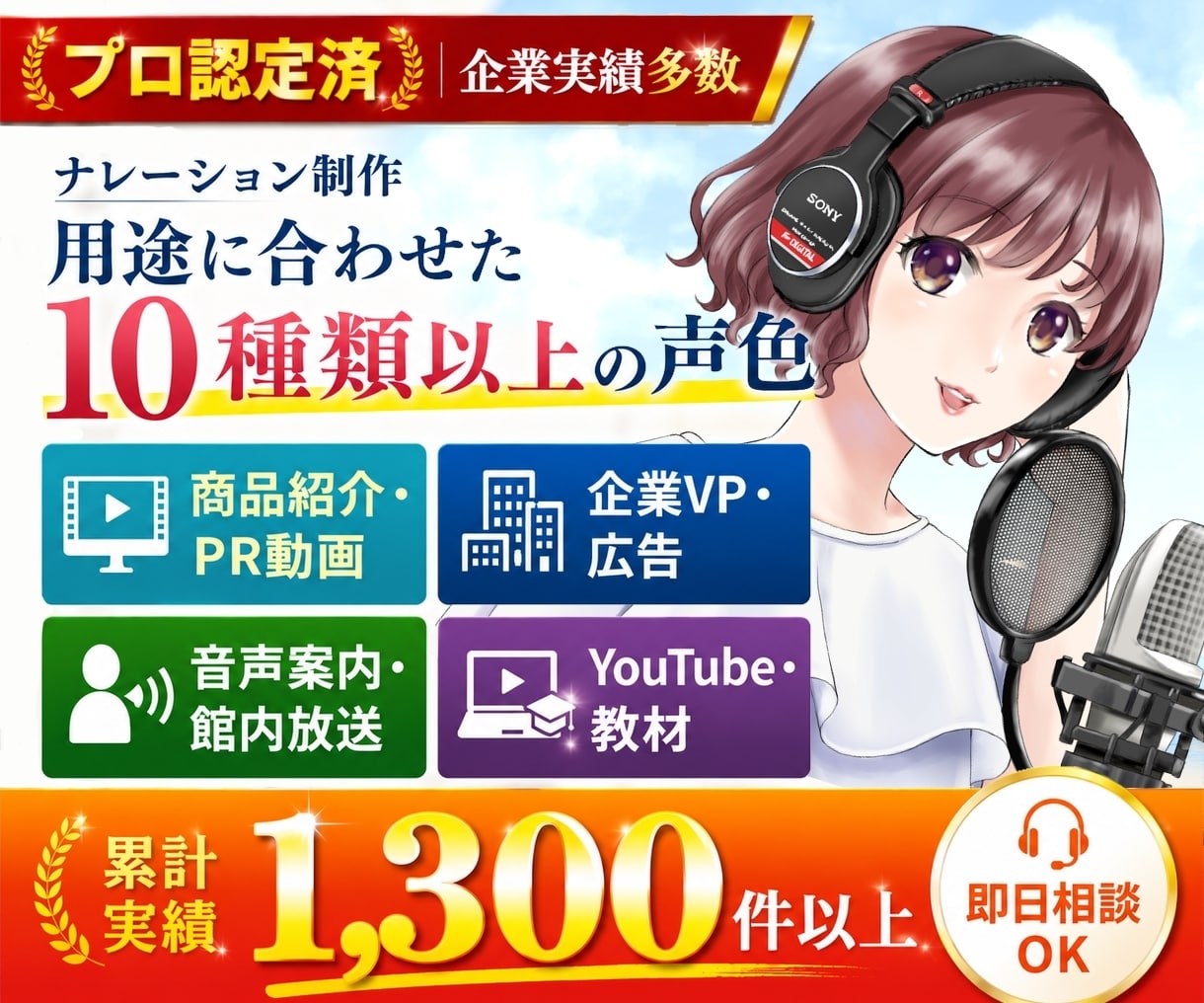 商業実績多数！表現豊かなナレーション承ります 複数声の演じ分け可！CM/PR/教材等・商用OK・即日相談可 イメージ1