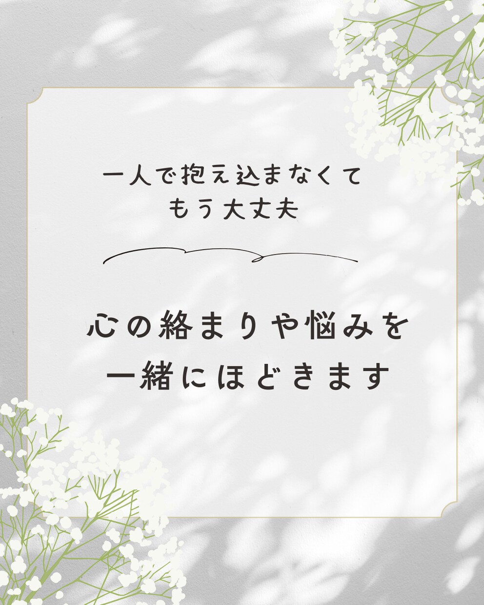 心の絡まりや悩みを一緒にほどきます 誰にも言えない悩みも優しく受け止め寄り添います イメージ1