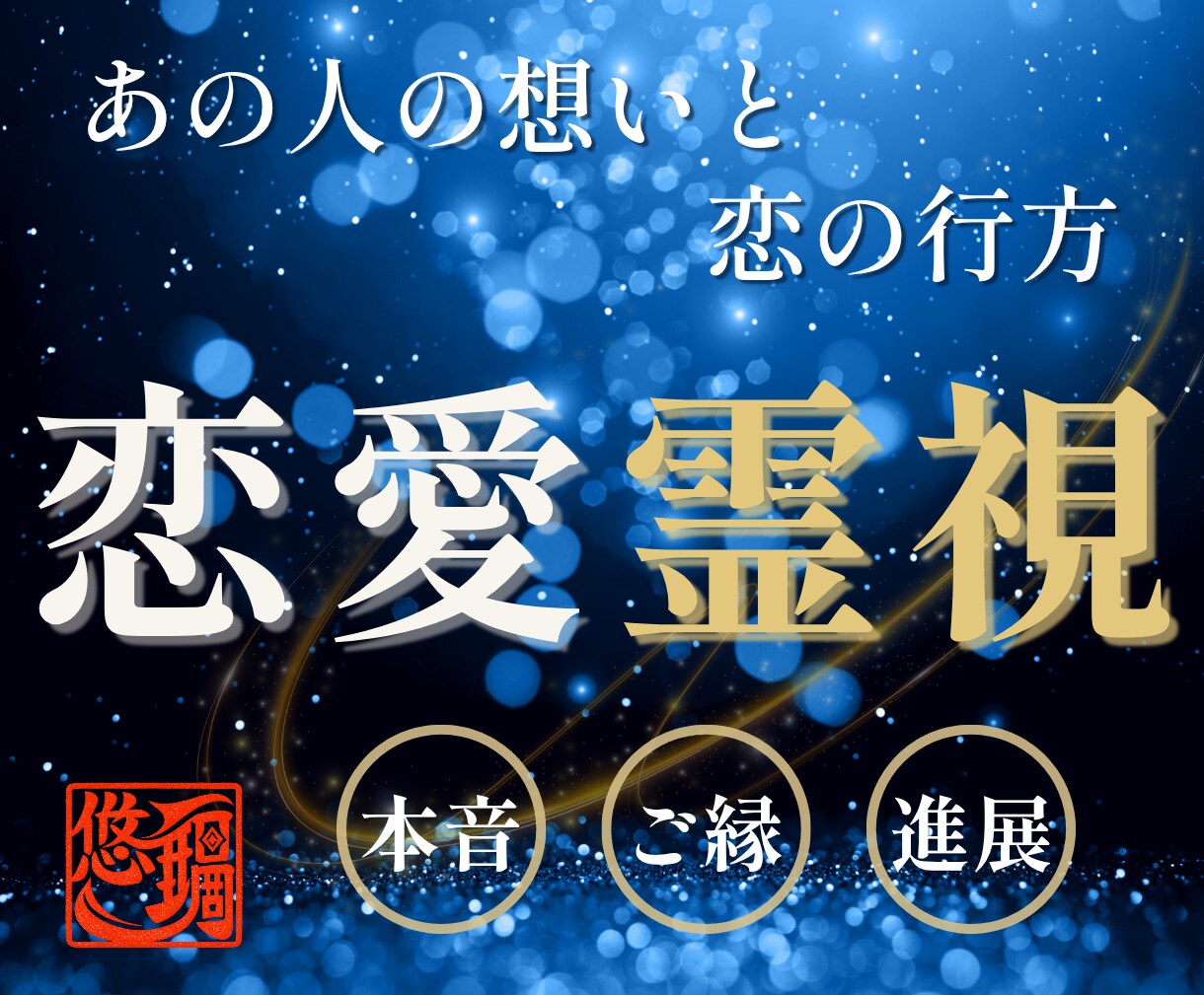 彼の気持ち｜二人が進まない【原因】を霊視します 片想い・復縁・複雑愛｜本音・ご縁・関係進展まで視ます イメージ1