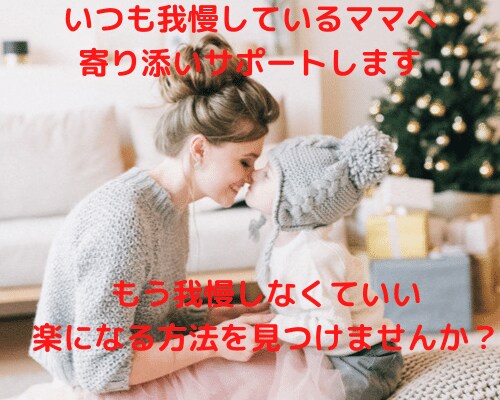 ママのお悩みの根本をサポートします 自分を抑えている☆向き合い方☆日々のイライラ☆ イメージ1