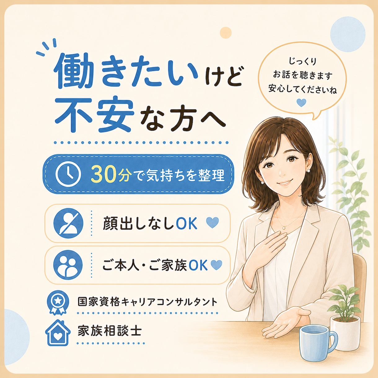 働きたいけど不安な方へ|30分で気持ちを整理します ブランクや社会への不安を、ひとりで抱えず話せる30分ミニ相談 イメージ1