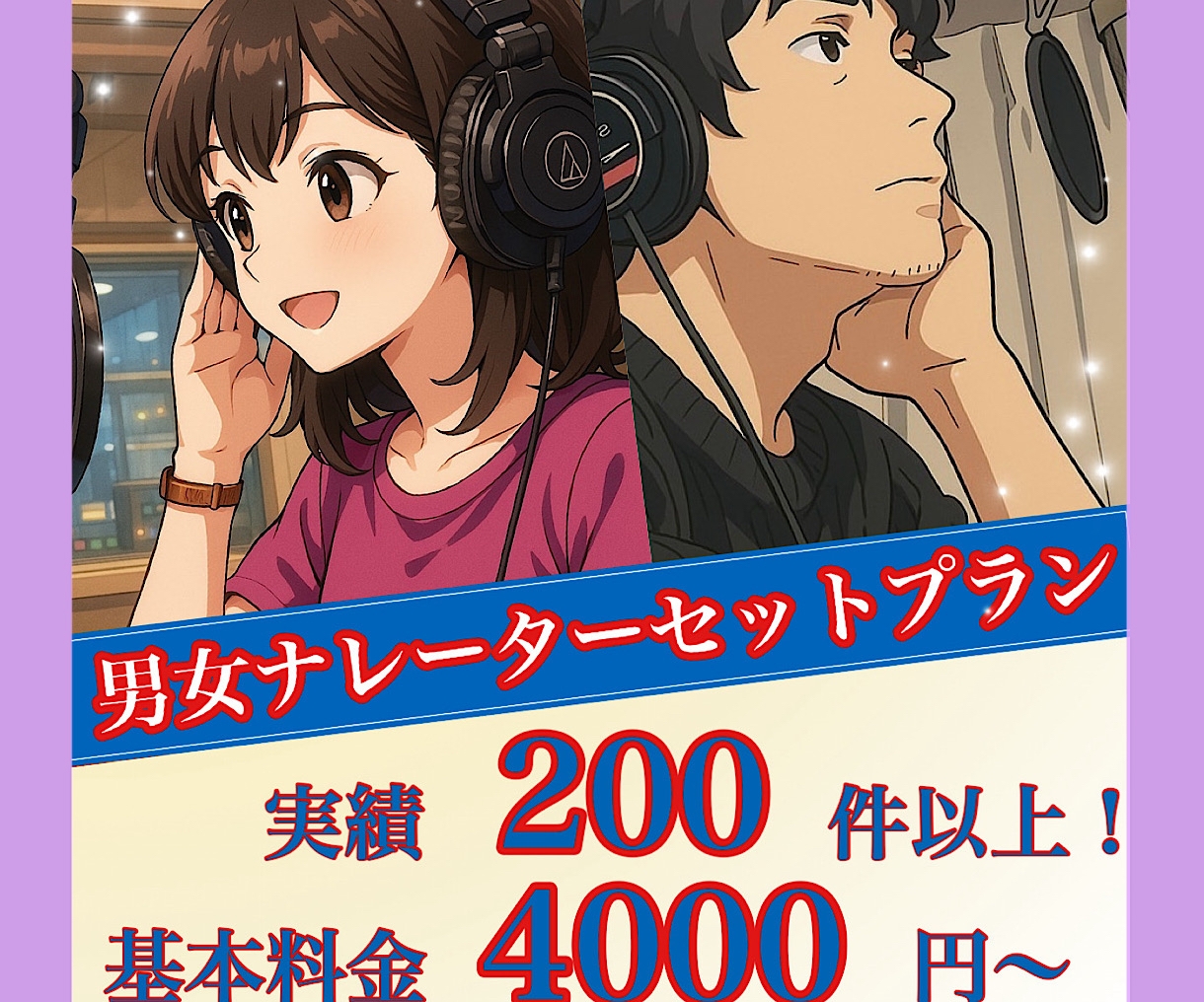 男女ナレーターがセットでナレーションをお届けします こちらのプラン一つで男女ナレーターの依頼が完了！お手軽プラン イメージ1