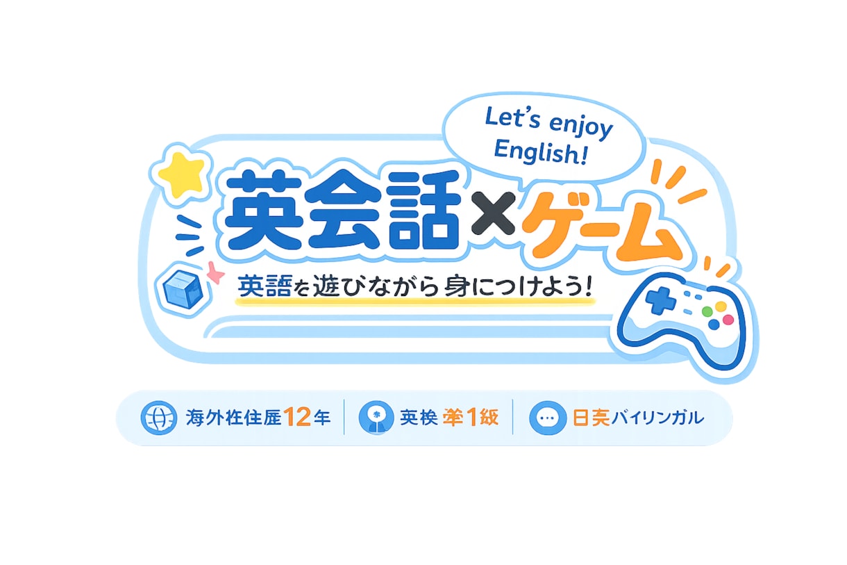 楽しくゲームをしながら英会話をします ゲームだから楽しく、使える、学べる、英語を身につけよう！！ イメージ1