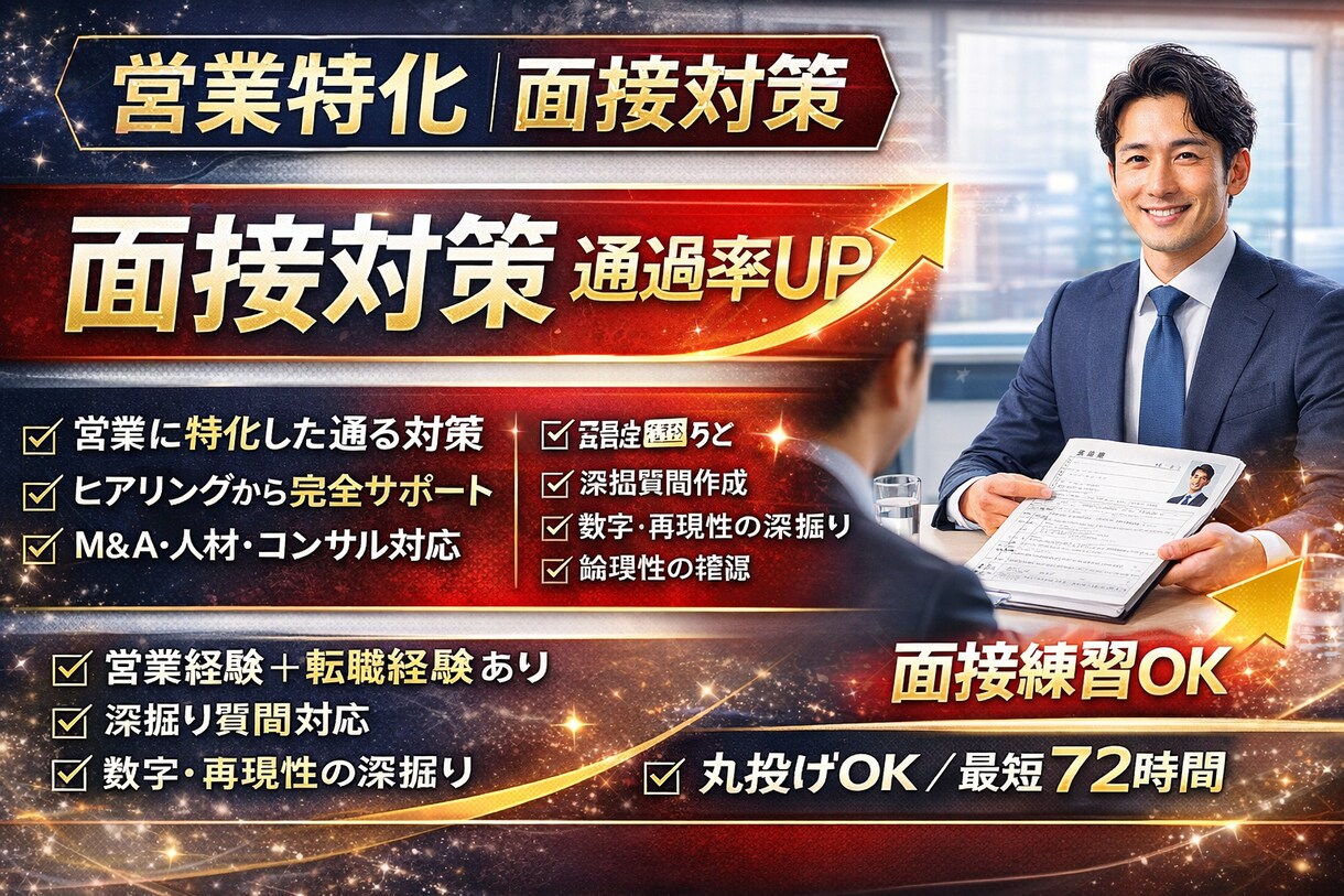 面接対策・模擬面接で通過率を上げますます 面接対策・模擬面接を行います。 イメージ1