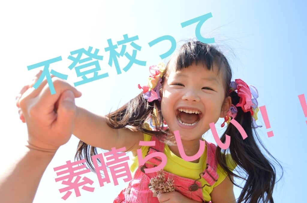 1ヶ月不登校アドバイスします ウチの子はこれで笑顔にー！！！ イメージ1