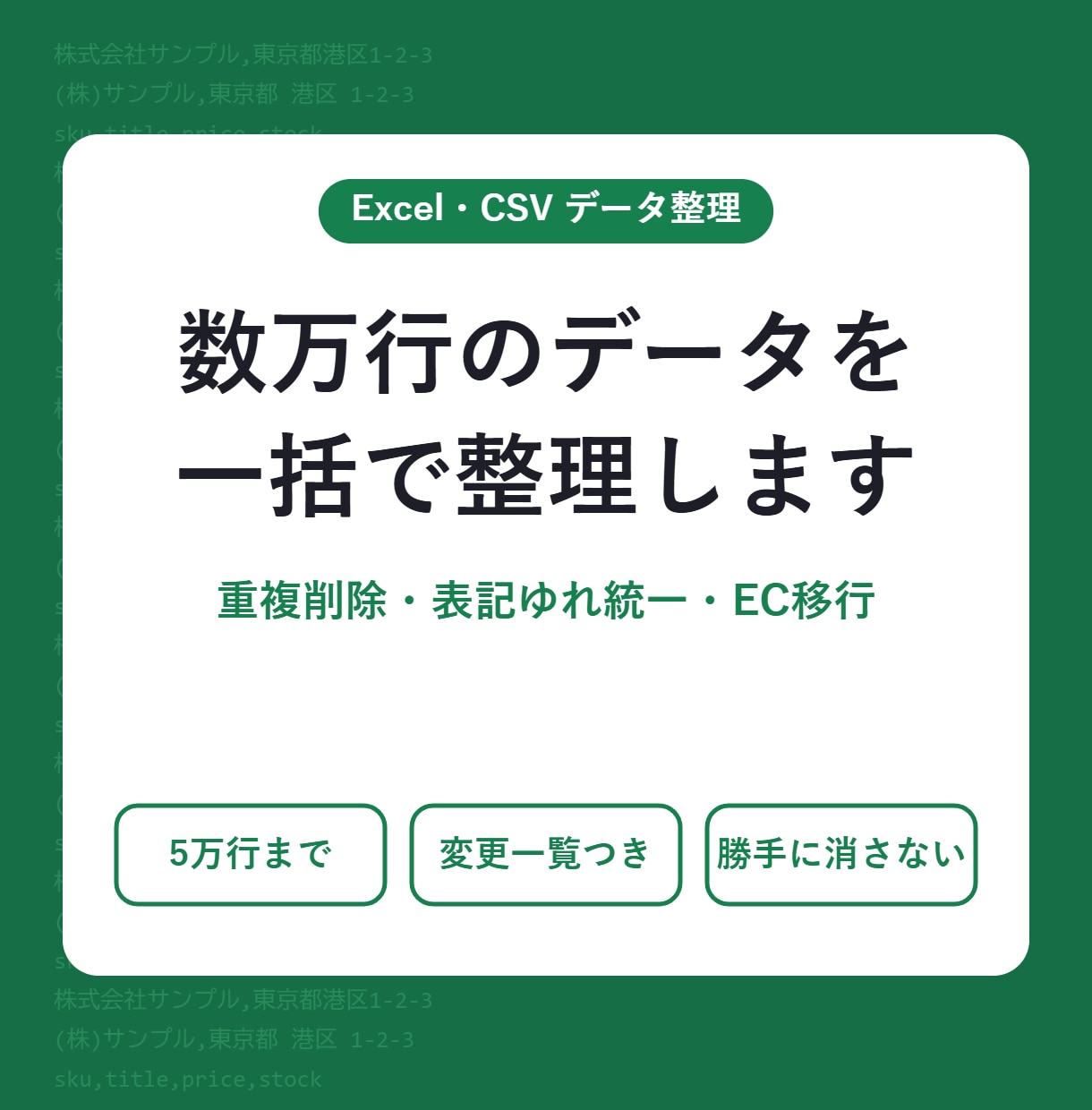 大量のExcel・CSVデータを整理・変換します 重複削除・表記ゆれ統一・EC移行｜5万行まで3,000円 イメージ1