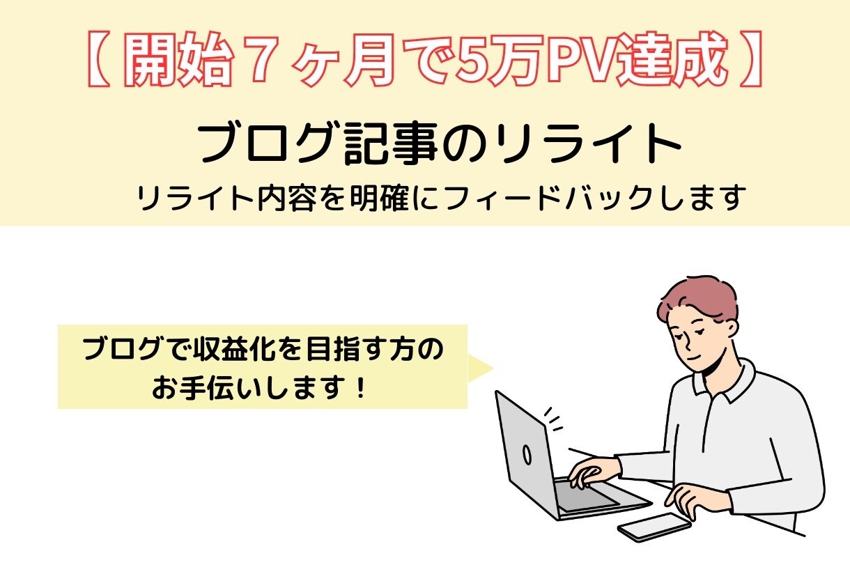 ブログの記事リライトを行います ブログ記事のリライト・フィードバックを明確に行います。 イメージ1