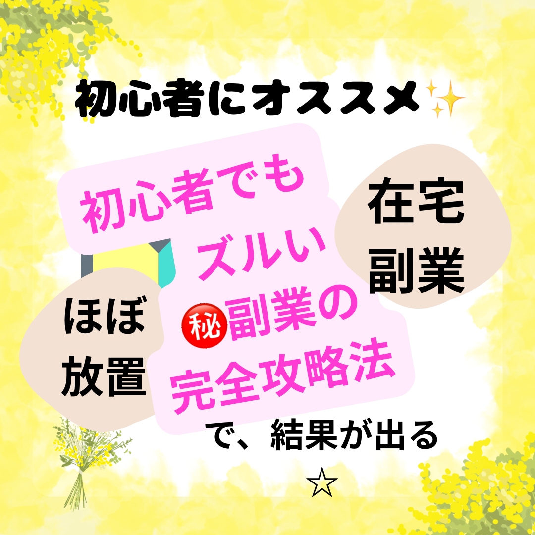 初心者さんにおすすめ！購入後1ヶ月サポート付きます 完全在宅！コピペOKの㊙️副業を詳しく解説してます。 イメージ1