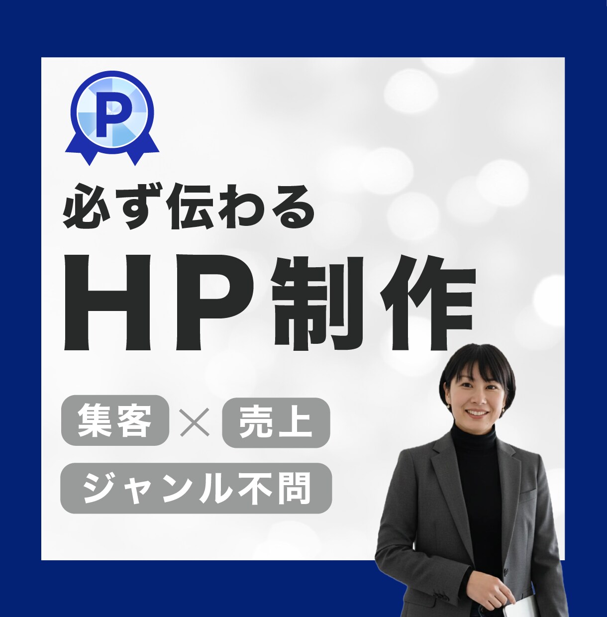 目的達成へ一直線！ホームページを制作します 「高品質」「修正無料対応」初心者の方でも安心！ イメージ1