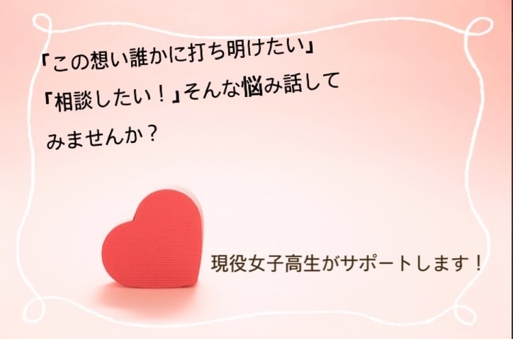 女子校に通う現役女子高生の恋愛相談や愚痴聞きます 現役女子高生なりの恋愛相談！恋愛の手助けを全力でします！ イメージ1