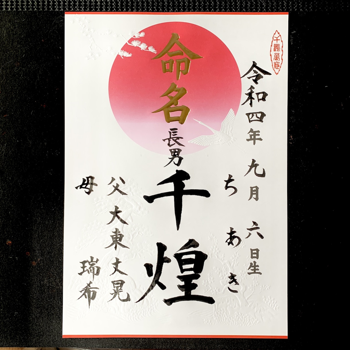 赤ちゃんの命名書　心を込めた筆文字お届け致します 命名書・社訓・筆文字ロゴなど、美しい筆文字のご依頼承ります イメージ6