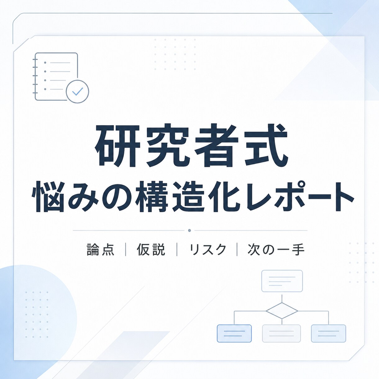 悩みを論点と行動に整理します 共感だけで終わらない構造化相談 イメージ1