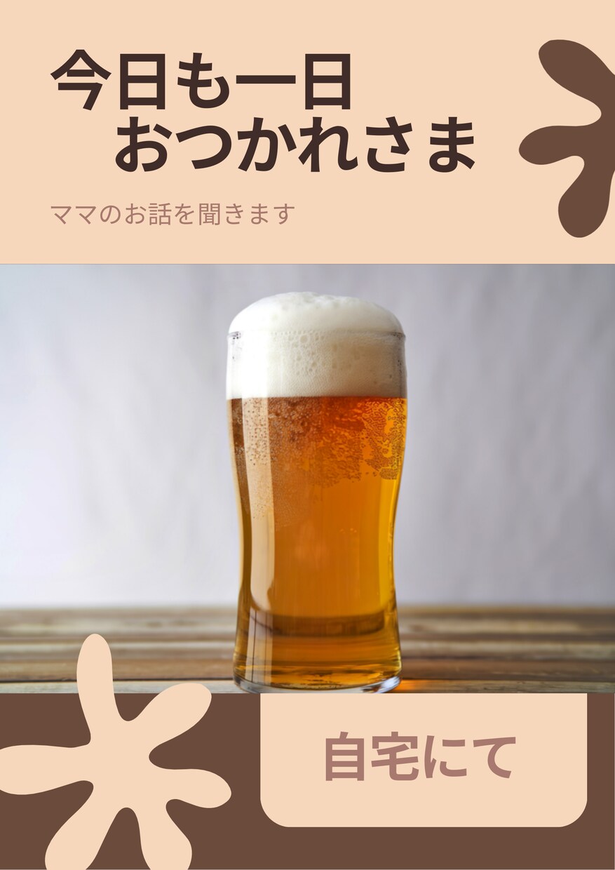 夜のリラックスタイムに ママのお話を聞きます 家事と育児が終わった夜、飲み物片手にゆるくお話ししませんか イメージ1