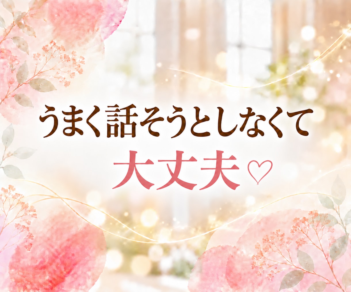 レイキヒーリングを送りながら✨お話をお聴きします 話していても沈黙でもOK♪お悩み、愚痴、怒り、不安、雑談も♡ イメージ6