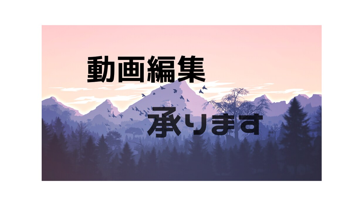 YouTubeやMVなど幅広い部門で編集致します 150万人越えのYouTuberでの編集経験あり! イメージ1