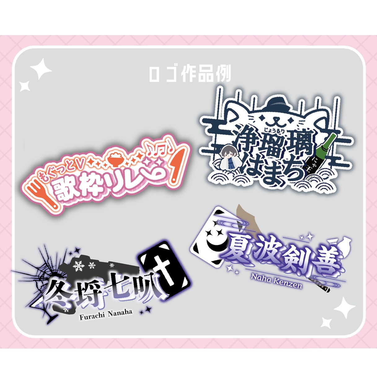 商用可/VTuberさんのお名前ロゴ作ります Vtuber様・Vライバー様のネームロゴ、企画ロゴ作ります イメージ6