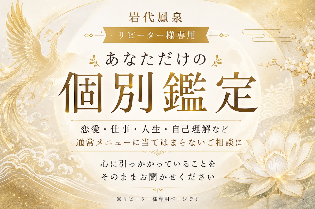 リピーター様専用｜個別のお悩みを生口で読み解きます 恋愛・仕事・人生・自己理解など、通常メニューにないものまで イメージ1