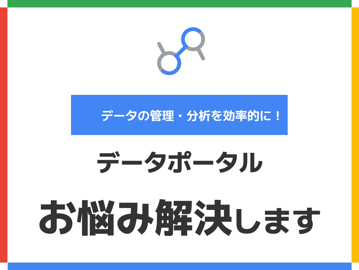 データポータルの操作をプロが解説します データスタジオの疑問をその場で解決 イメージ1