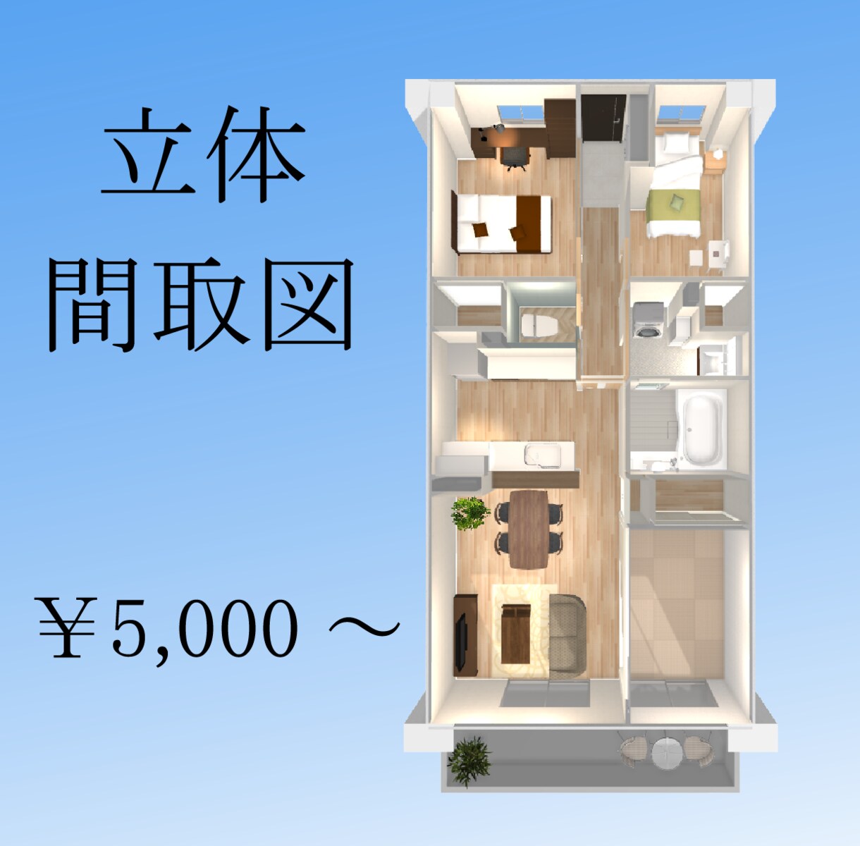 立体間取り図作成します 平面だけだと伝わらない。空間認識のお手伝い！ イメージ1