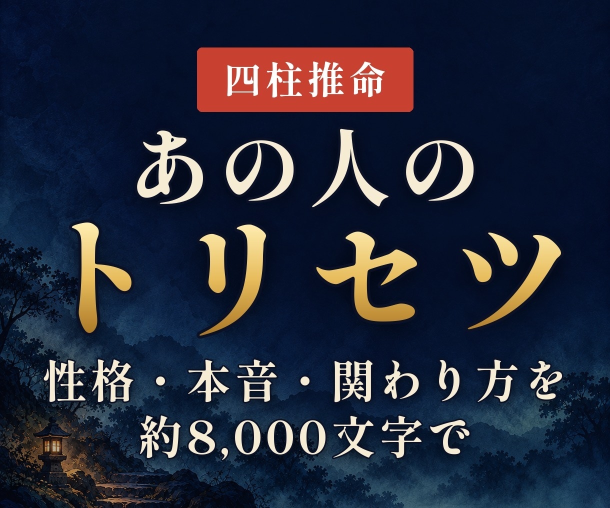 四柱推命｜彼の本音と扱い方が分かるトリセツ作ります 8000文字で読む心の設計書。心を動かすスイッチ伝えます イメージ1