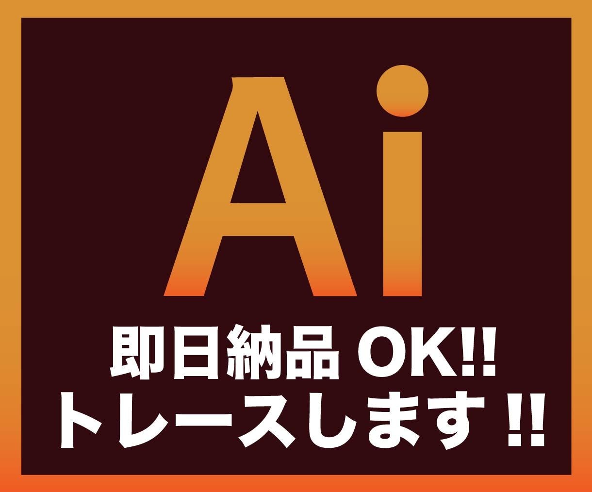 粗い画像や手書きのイラストをAiデータ化いたします 丁寧！迅速！安心！データのあれこれ、おまかせください！ イメージ1