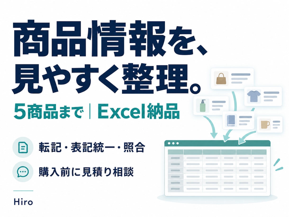 商品情報5件まで整理してExcelに入力します 支給資料の転記・表記統一・照合を少量から イメージ1