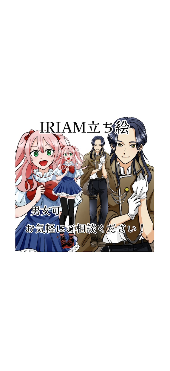 最安価!IRIAMキャラデザ立ち絵描きます TRPGも!気軽に始めてみませんか? イメージ1