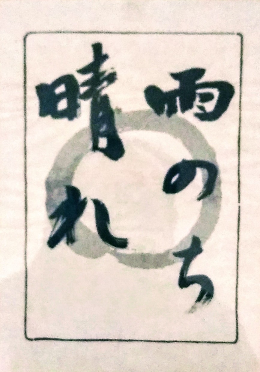 店の看板・お品書き、入学卒業、赤ちゃん命名書きます 全国公募展入選！入賞！！！書道歴30年！！！ イメージ1