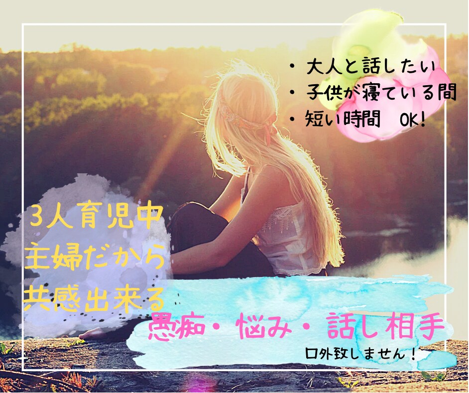 夫、妻、義母、子育ての愚痴や悩みを聞きます 3人の子育て中のママだからこそ共感出来る、話しやすいを！ イメージ1