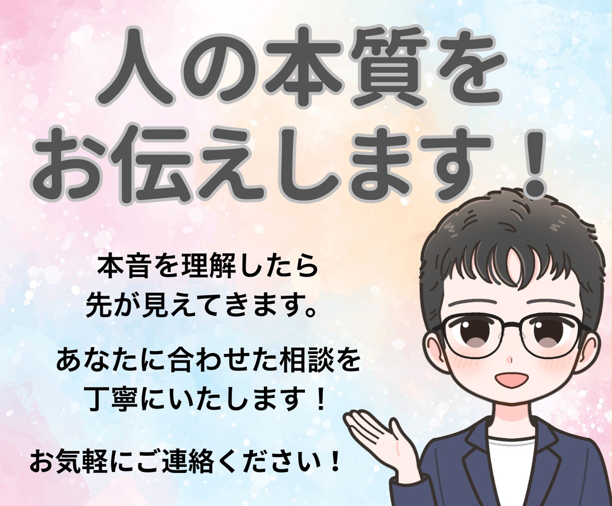 気持ちに共感しながら【人の本音】をお伝えします 会話の中であなたの魅力をお伝えし、あなたに合わせた恋愛相談を イメージ4